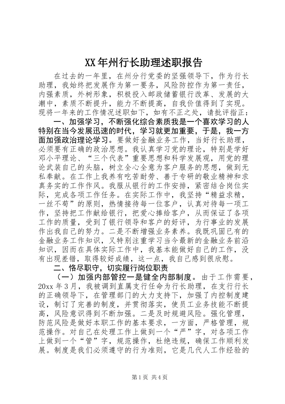 XX年州行长助理述职报告 (2)_第1页