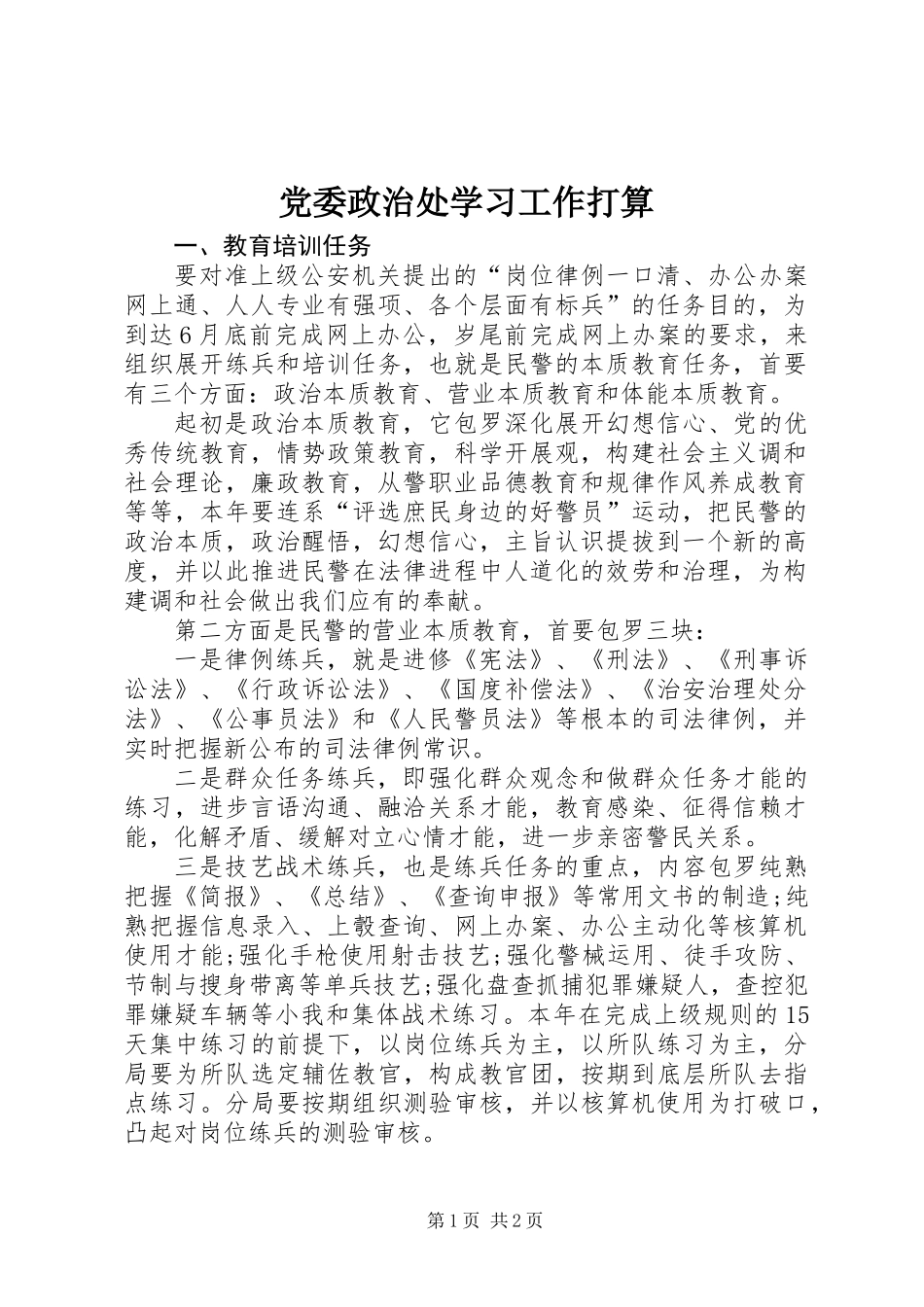 党委政治处学习工作打算_第1页