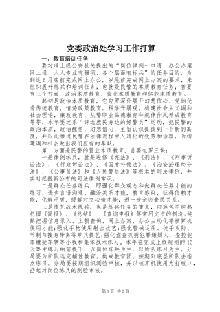党委政治处学习工作打算