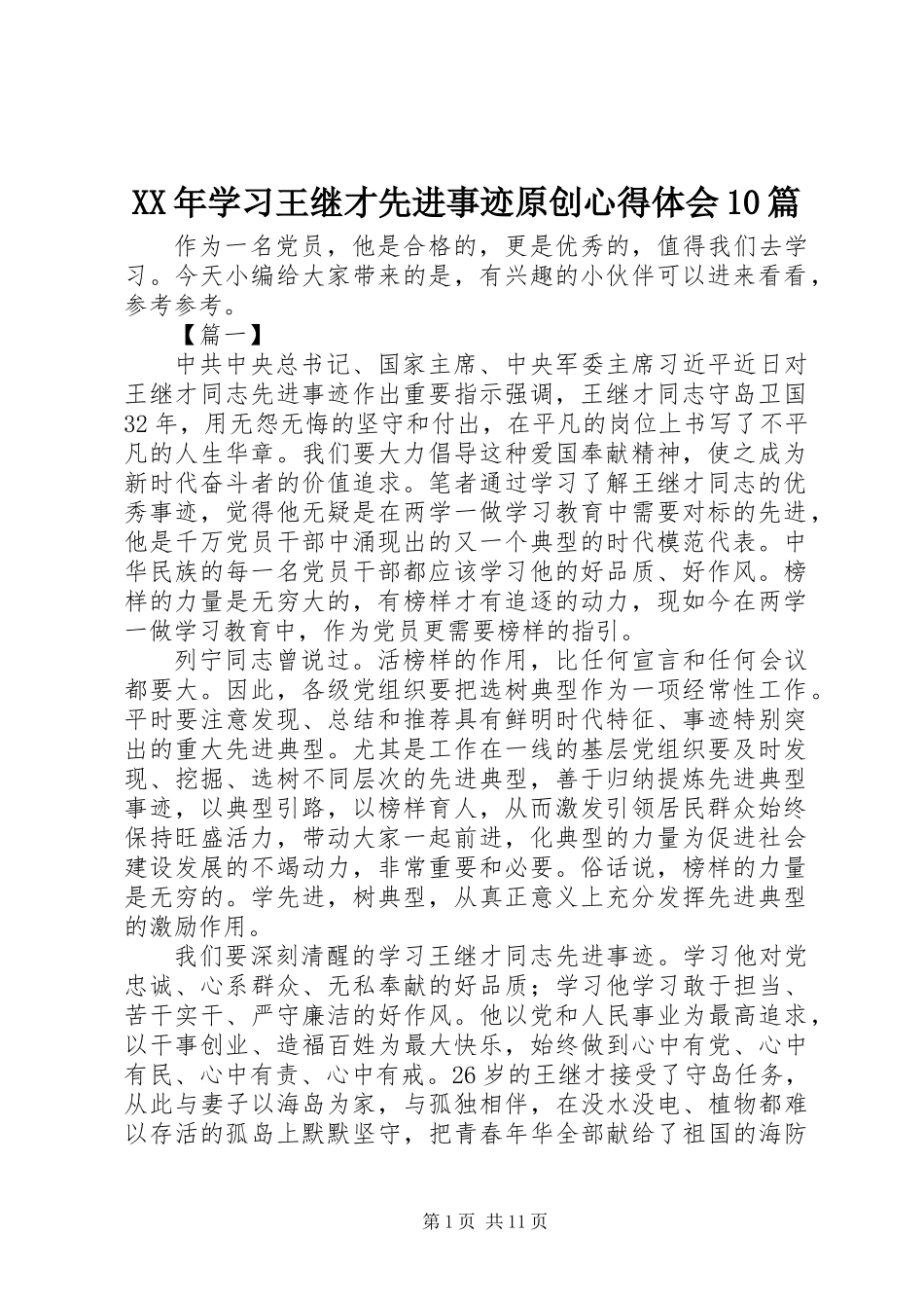 XX年学习王继才先进事迹原创心得体会10篇_第1页
