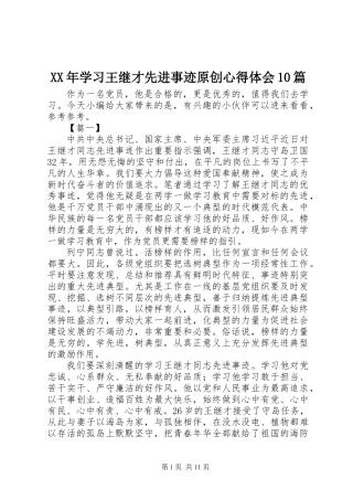 XX年学习王继才先进事迹原创心得体会10篇