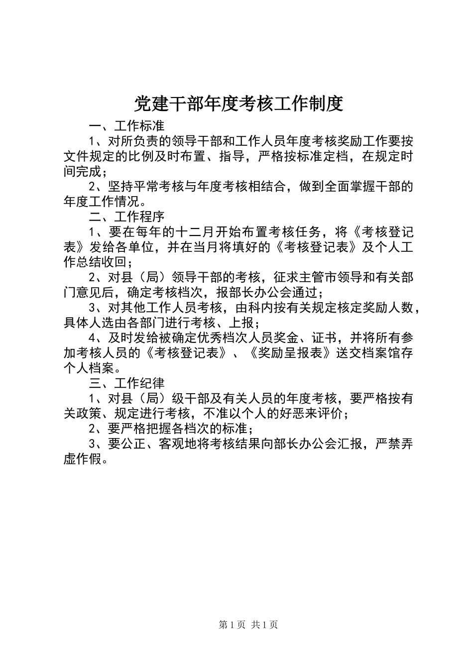 党建干部年度考核工作制度_第1页
