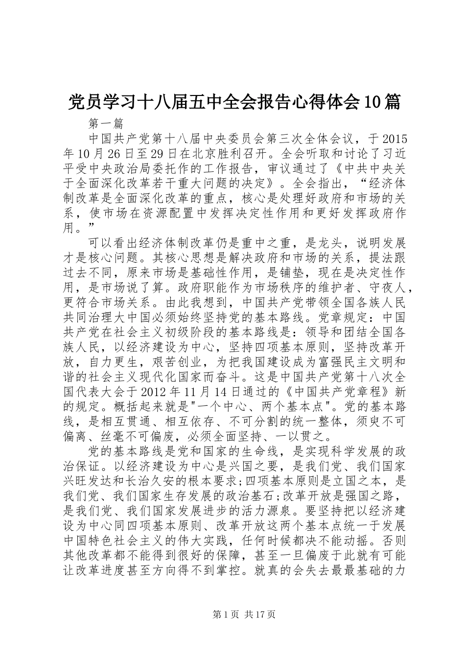 党员学习十八届五中全会报告心得体会10篇_第1页