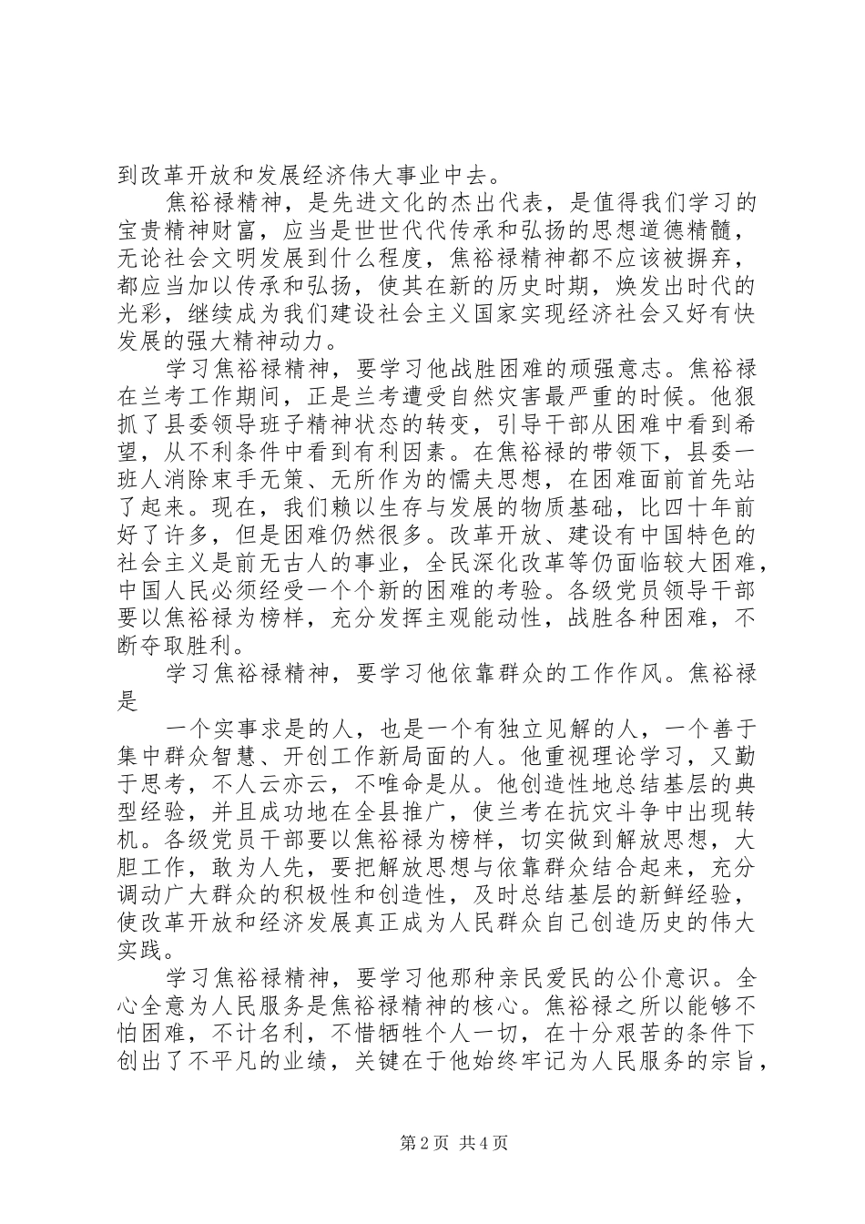 以焦裕禄精神践行党的群众路线学习心得 _第2页