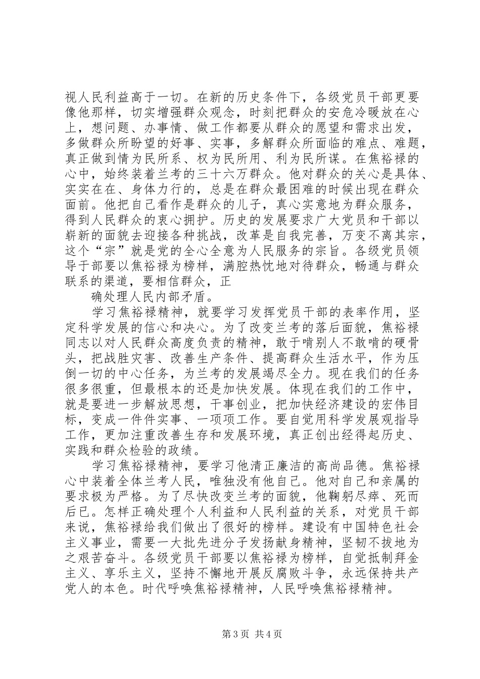 以焦裕禄精神践行党的群众路线学习心得 _第3页