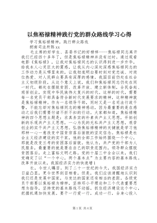 以焦裕禄精神践行党的群众路线学习心得 