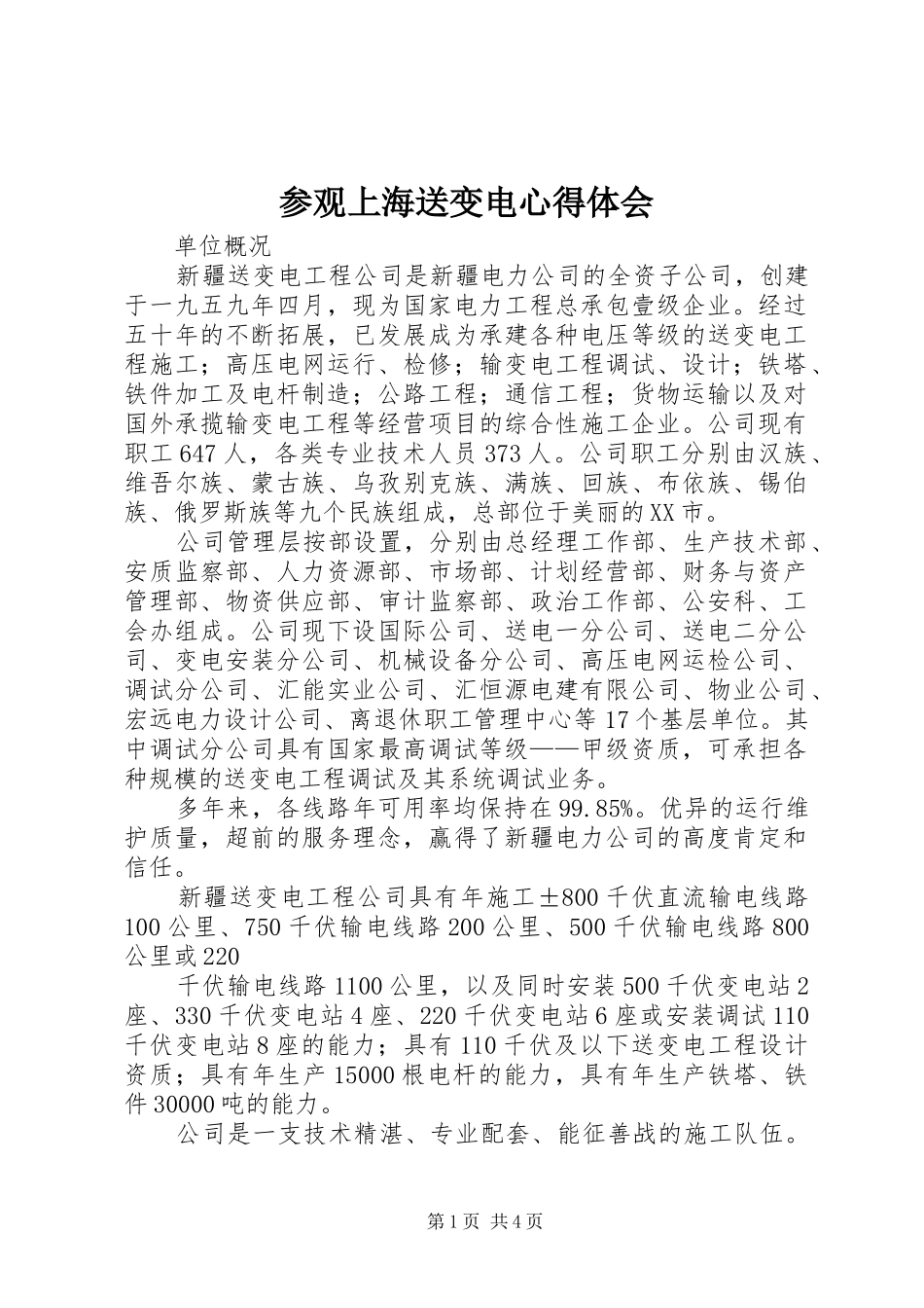 参观上海送变电心得体会 _第1页