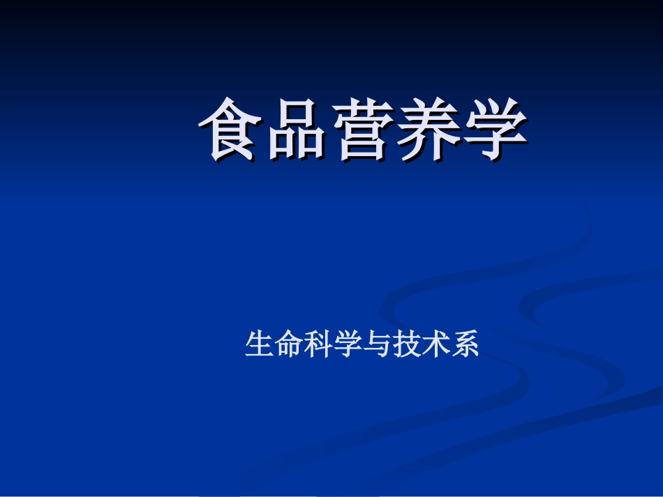 食品营养学(精)_第1页