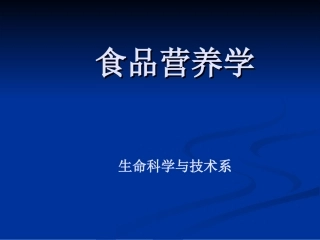 食品营养学(精)