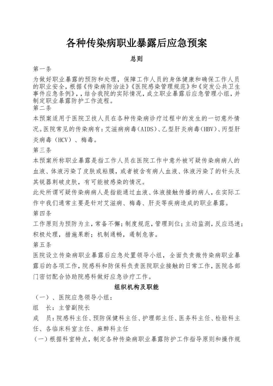 xxx医院各种传染病职业暴露后应急预案_第1页