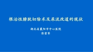 根治性膀胱切除术及尿流改道的现状