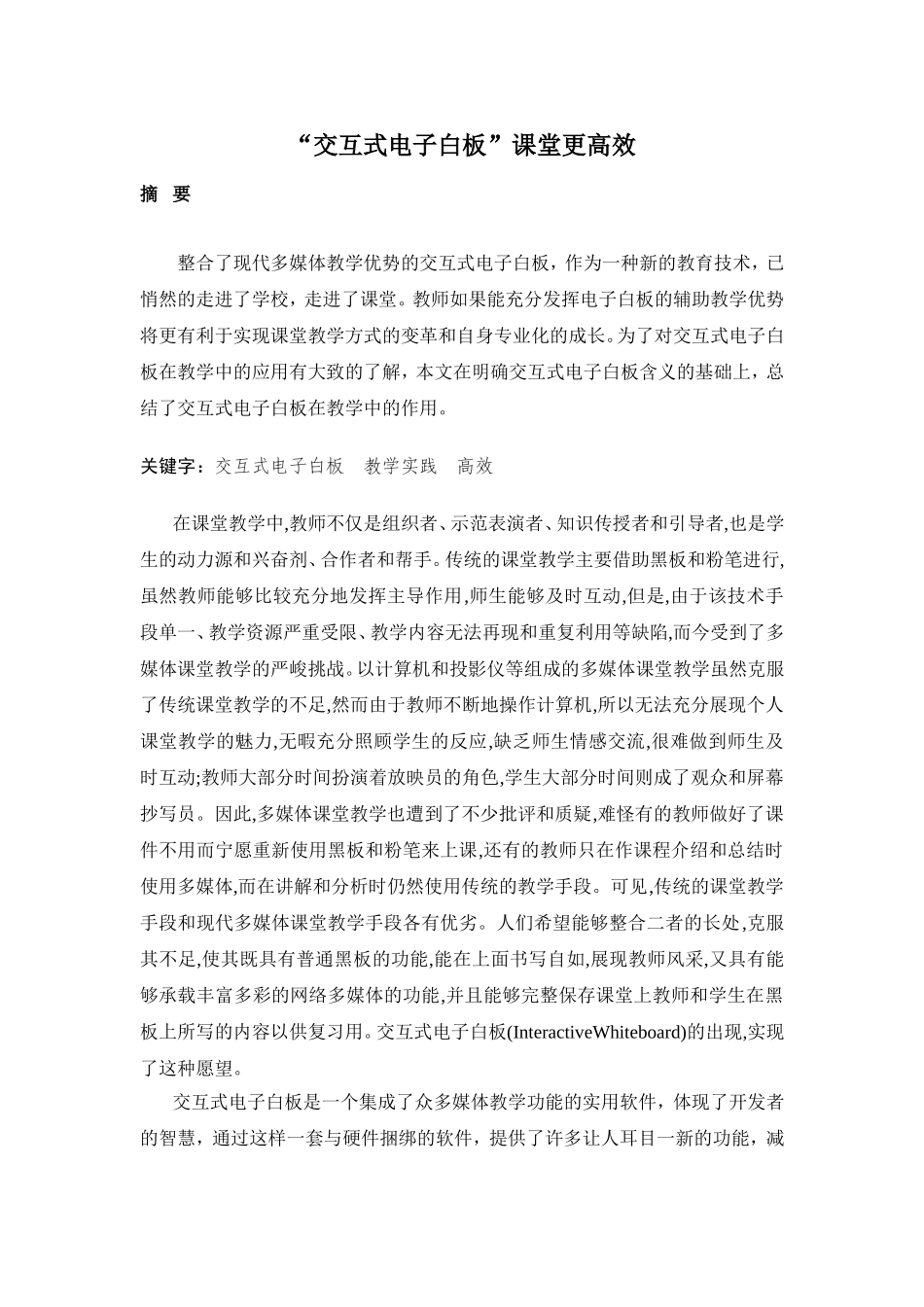 “交互式电子白板”课堂更高效_第1页