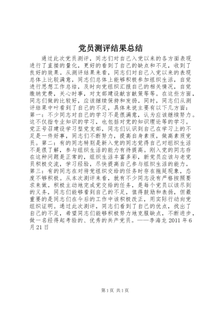党员测评结果总结