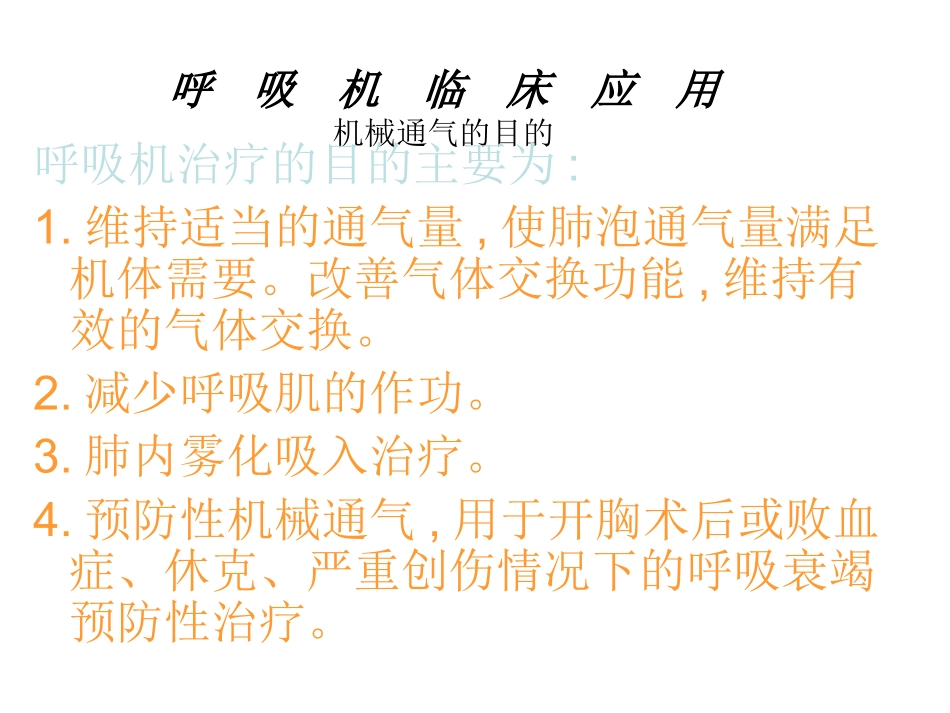 呼吸机应用(简化)_第1页