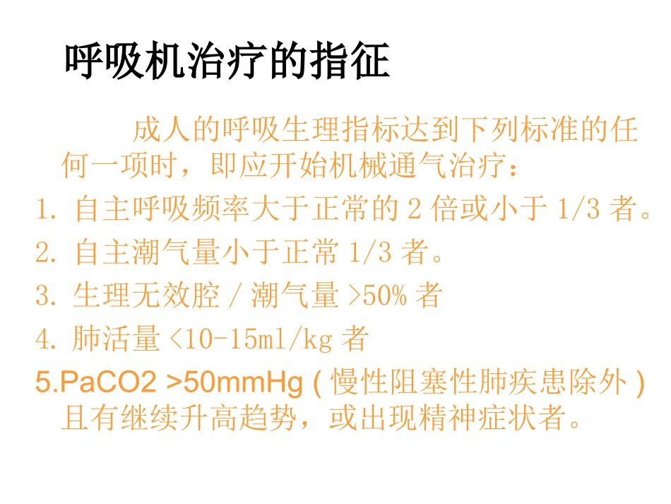 呼吸机应用(简化)_第2页