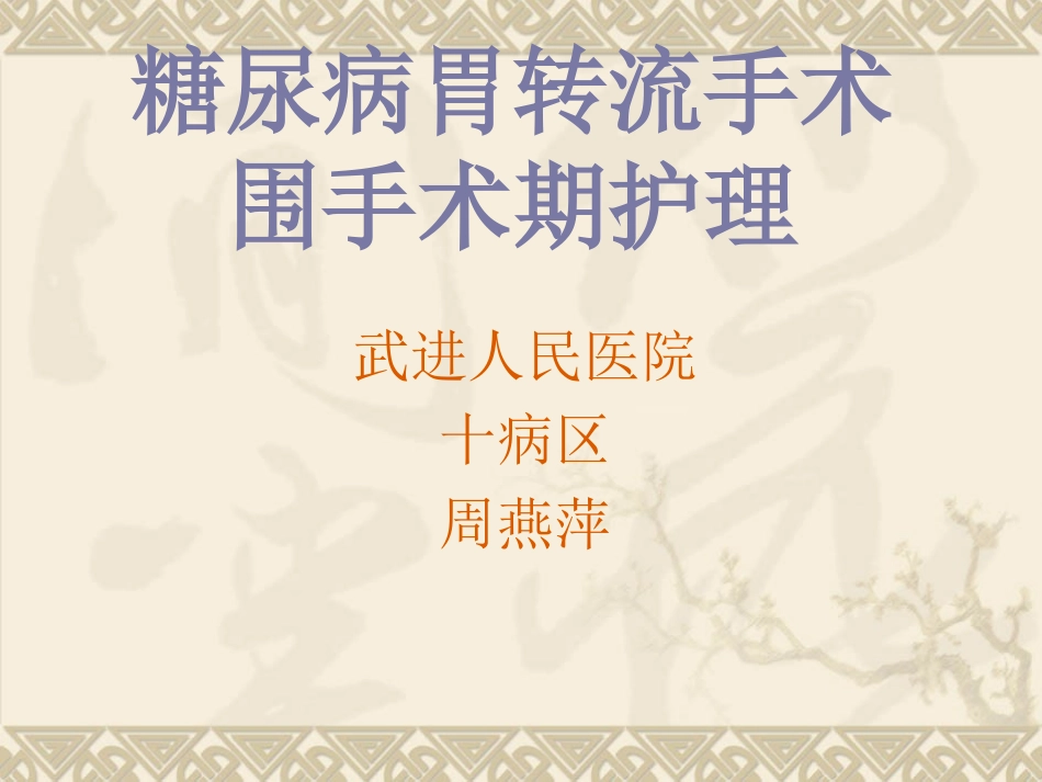 糖尿病胃转流手术_第1页