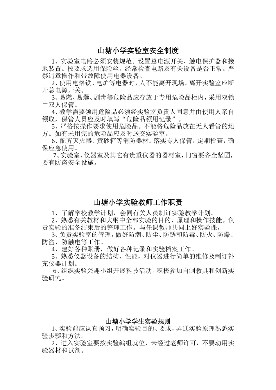 山塘小学实验室管理制度_第2页