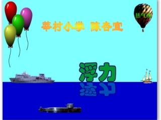 下沉的物体会受到水的浮力吗课件