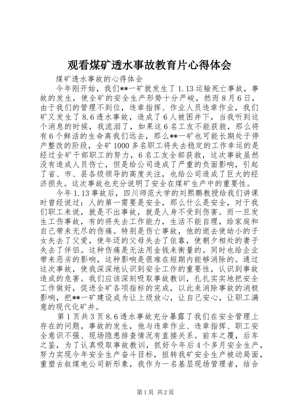 观看煤矿透水事故教育片心得体会 _第1页