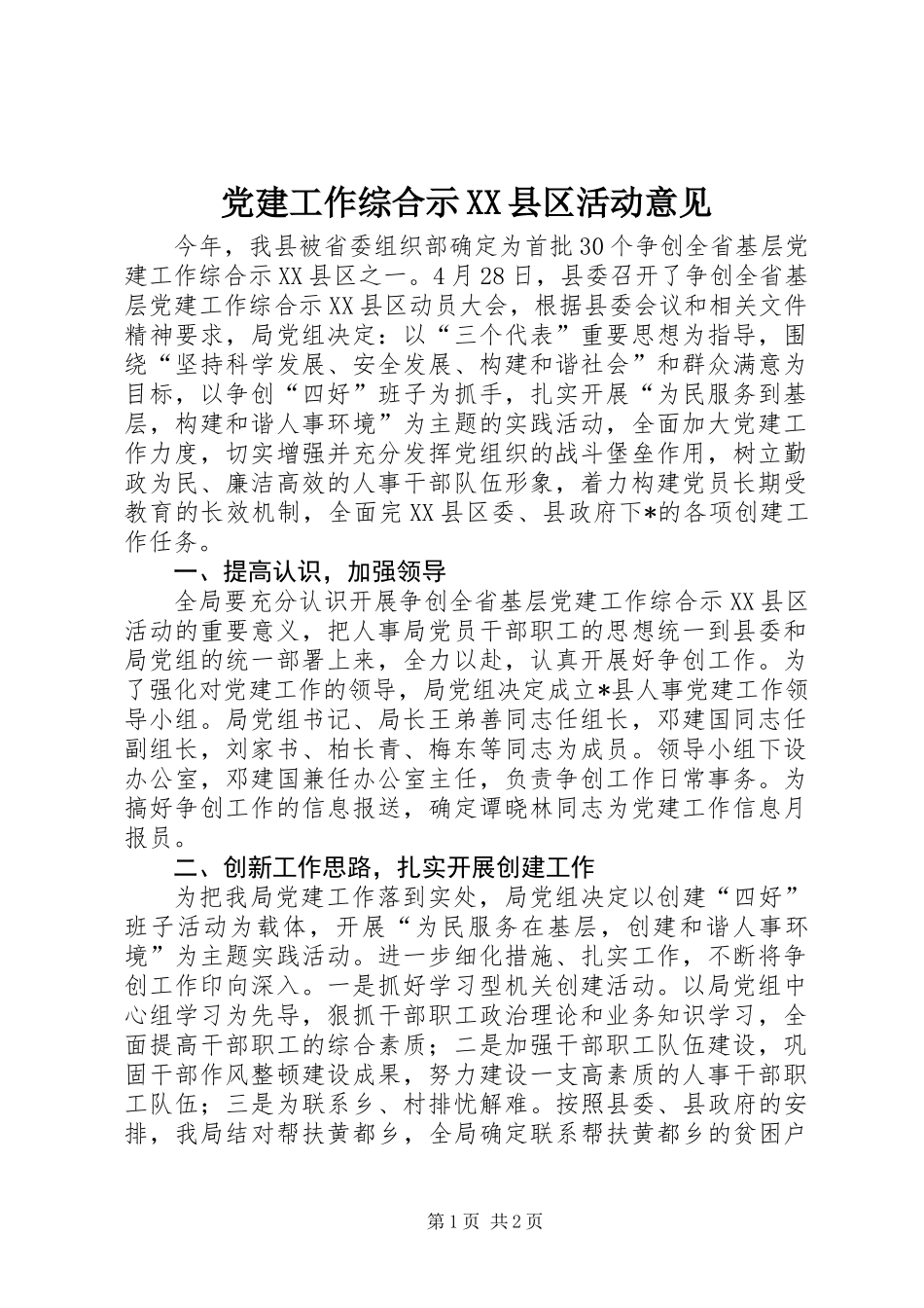 党建工作综合示XX县区活动意见_第1页