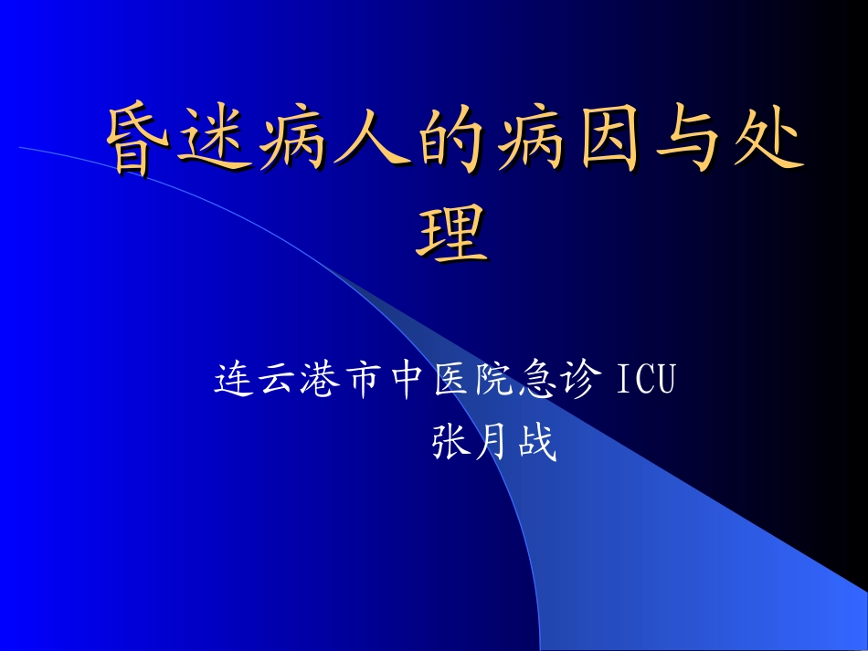 昏迷病人的病因与处理_第1页