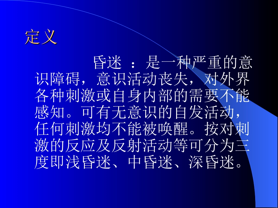 昏迷病人的病因与处理_第2页