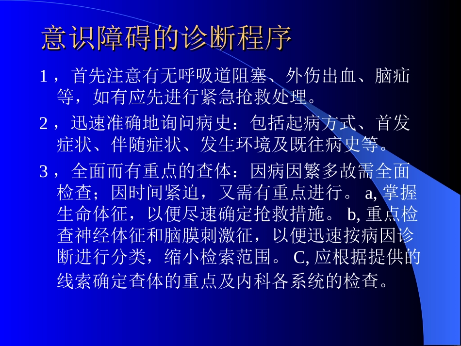 昏迷病人的病因与处理_第3页