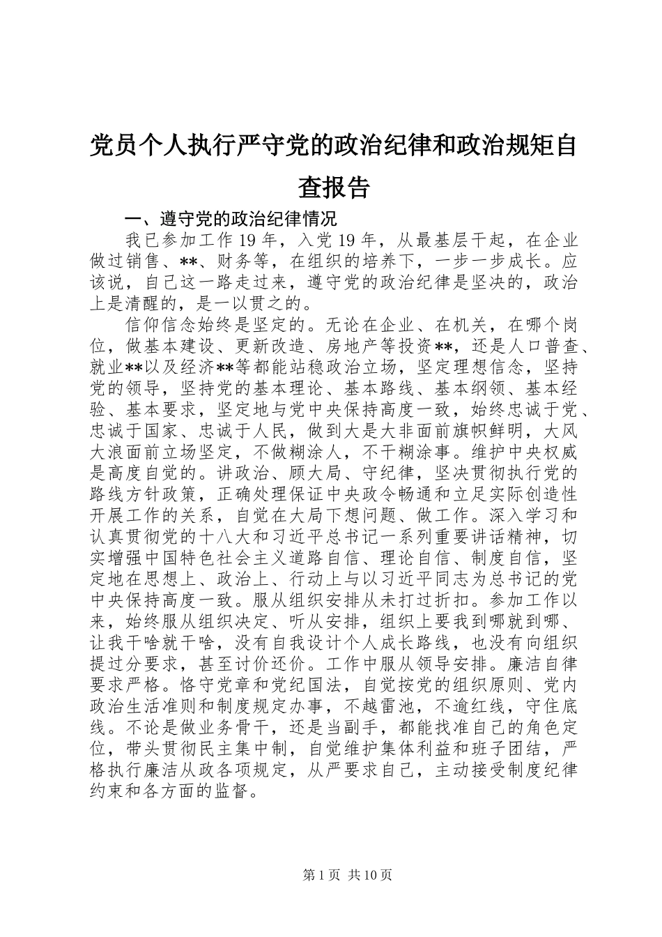 党员个人执行严守党的政治纪律和政治规矩自查报告_第1页