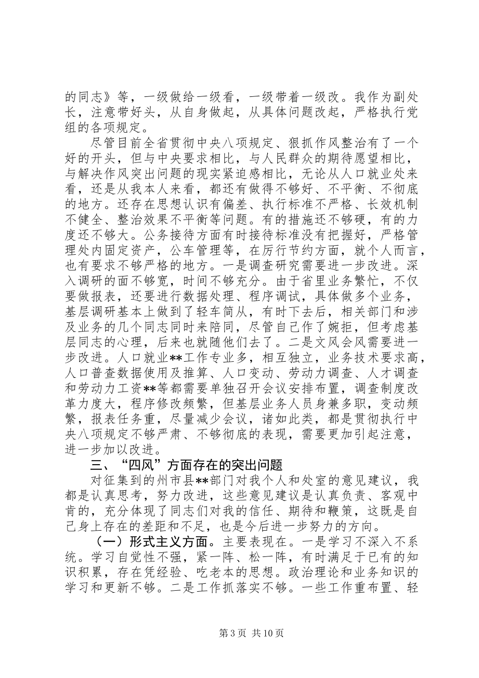 党员个人执行严守党的政治纪律和政治规矩自查报告_第3页