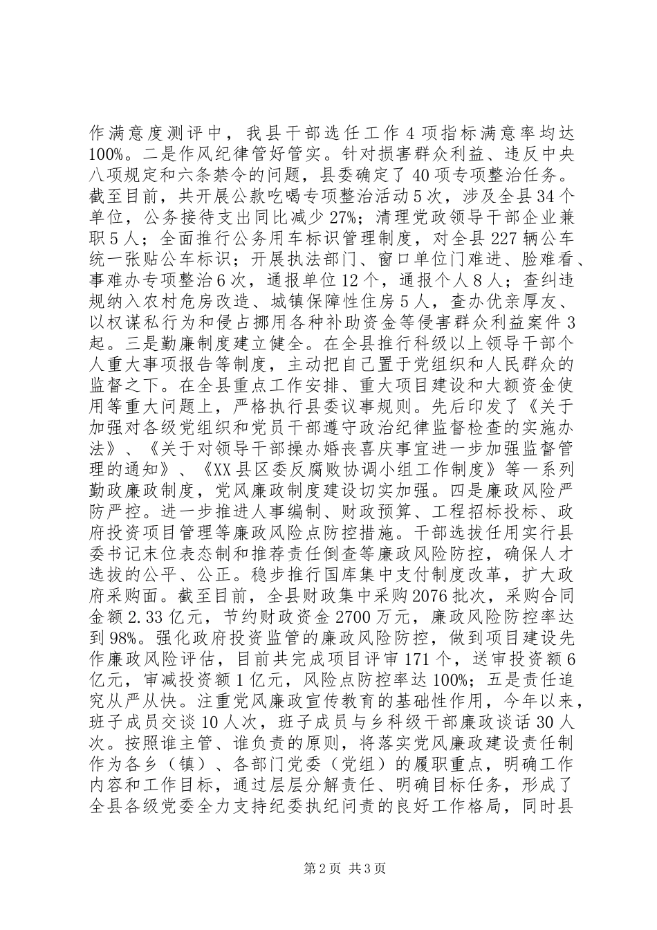 XX年终县委落实党风廉政建设主体责任汇报_第2页