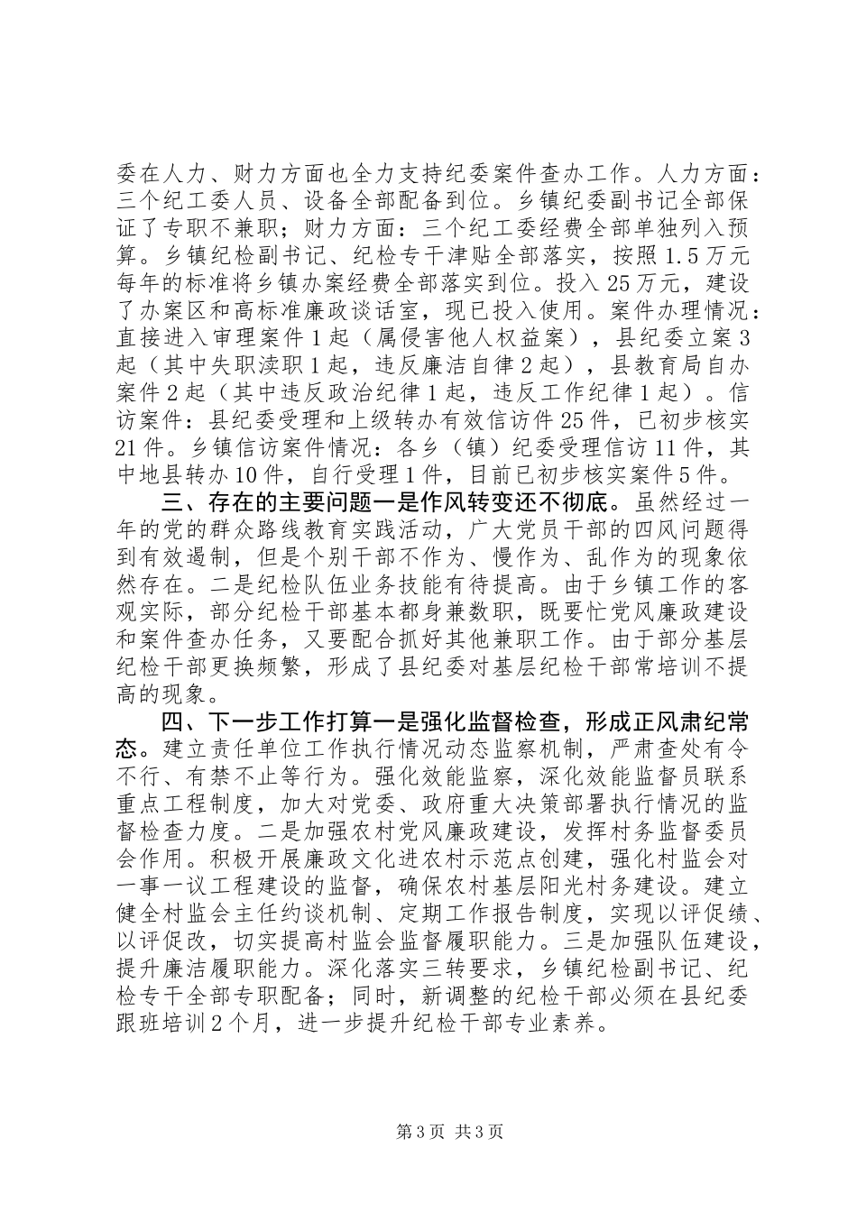 XX年终县委落实党风廉政建设主体责任汇报_第3页