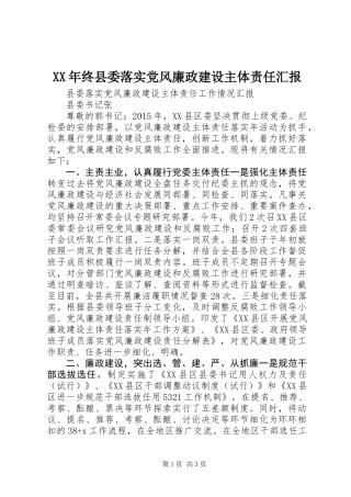 XX年终县委落实党风廉政建设主体责任汇报