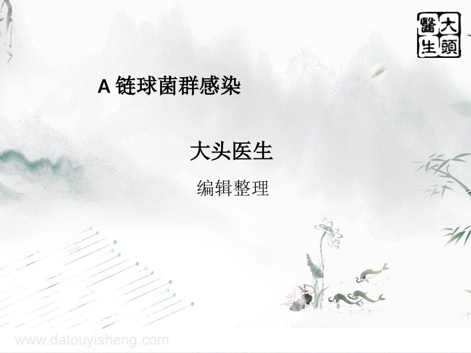 A链球菌群感染_第1页