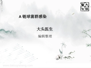 A链球菌群感染