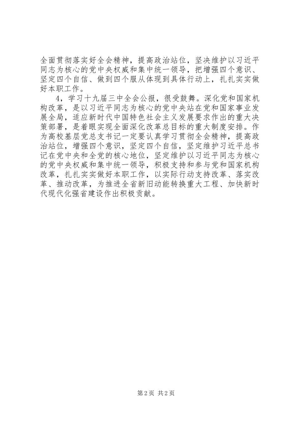 党员干部学习党的十九届三中全会座谈会发言4篇_第2页
