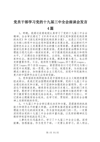 党员干部学习党的十九届三中全会座谈会发言4篇