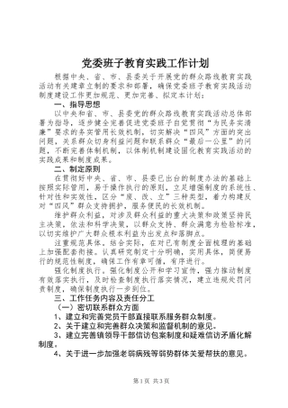 党委班子教育实践工作计划