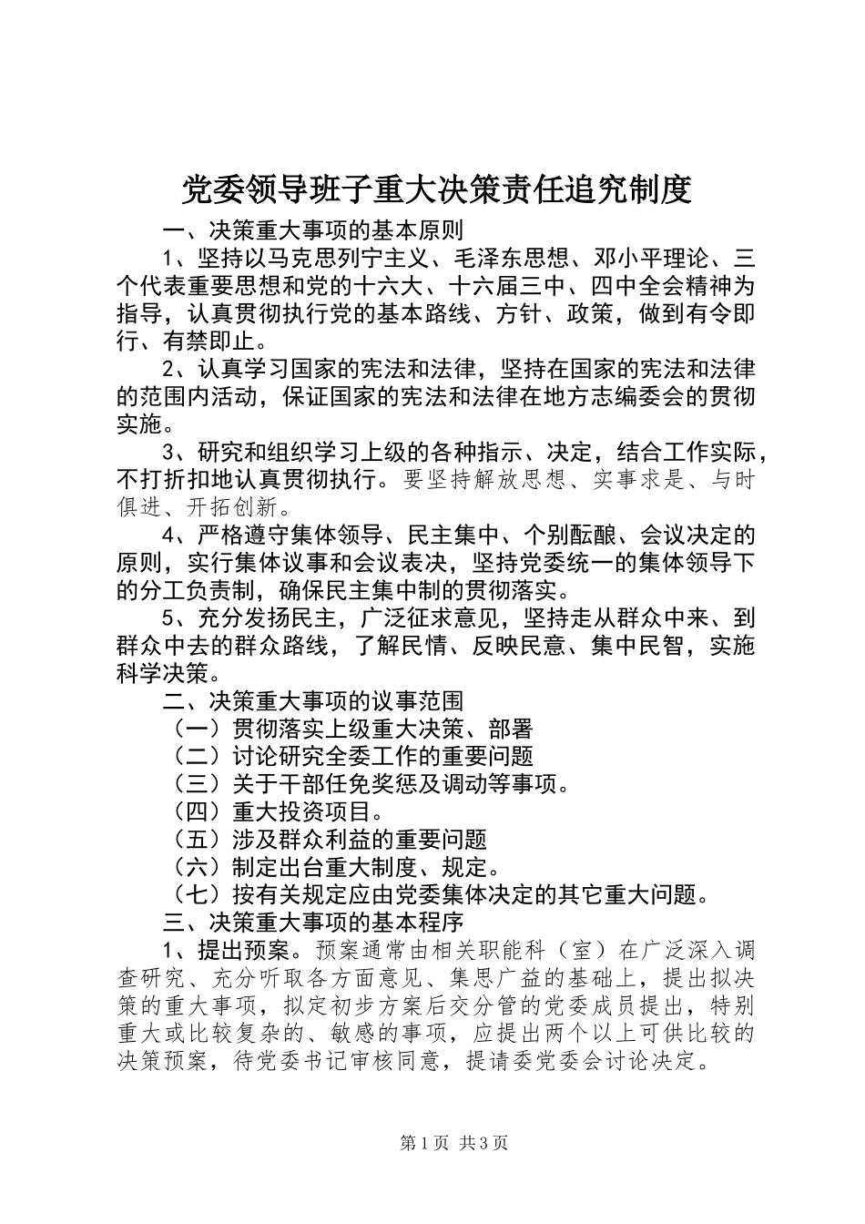 党委领导班子重大决策责任追究制度_第1页