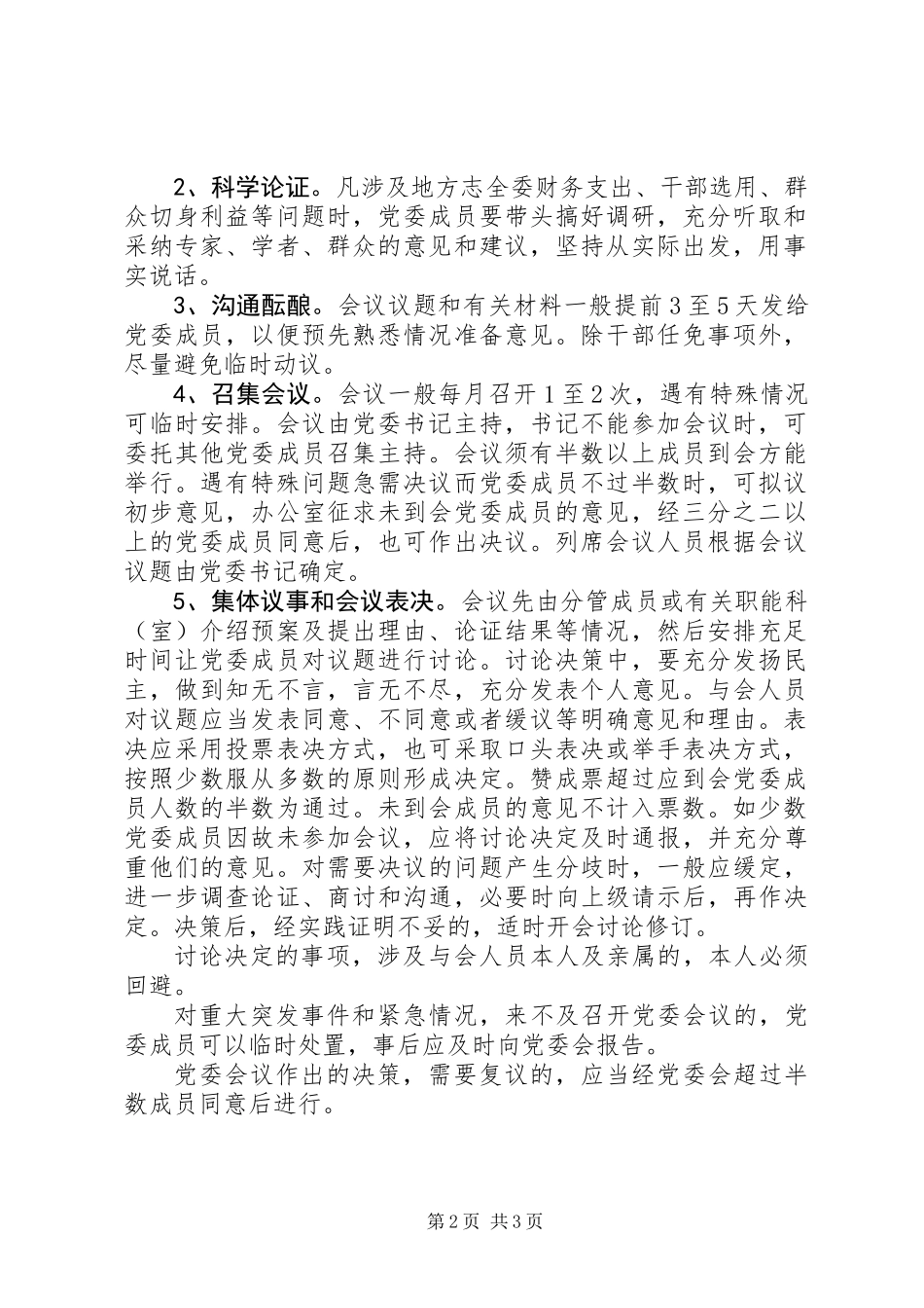 党委领导班子重大决策责任追究制度_第2页