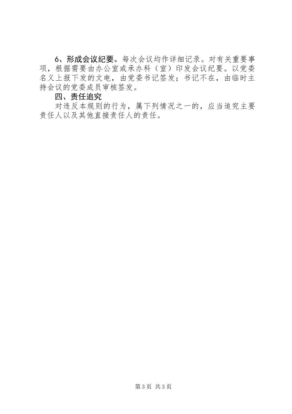 党委领导班子重大决策责任追究制度_第3页