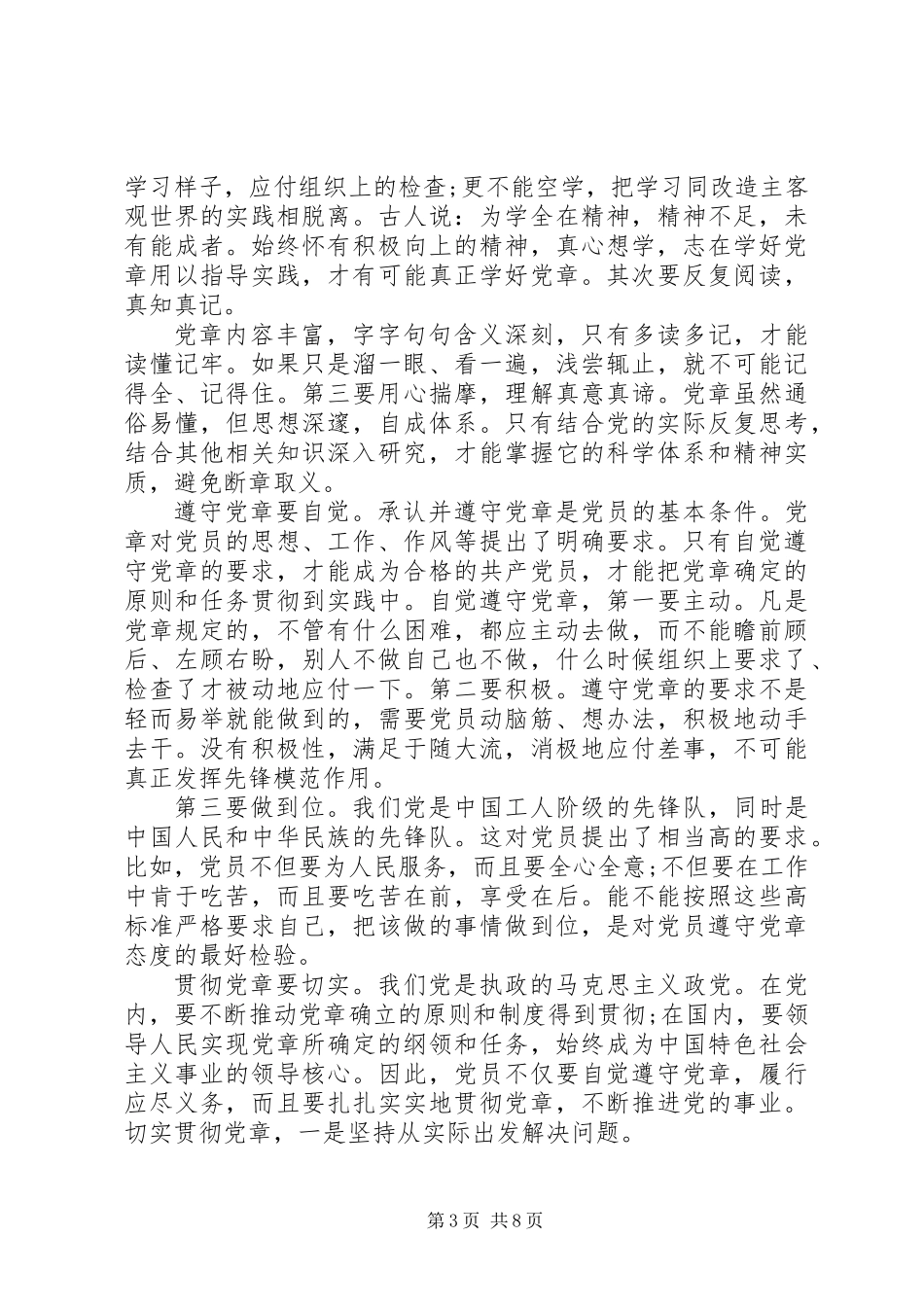 党员干部学习党章心得体会_第3页
