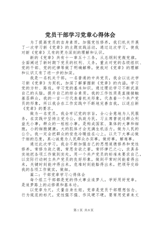 党员干部学习党章心得体会