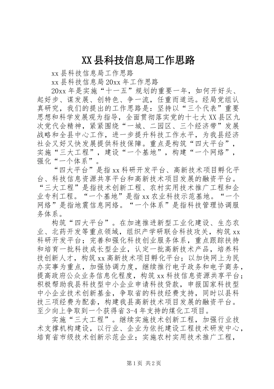 XX县科技信息局工作思路_第1页