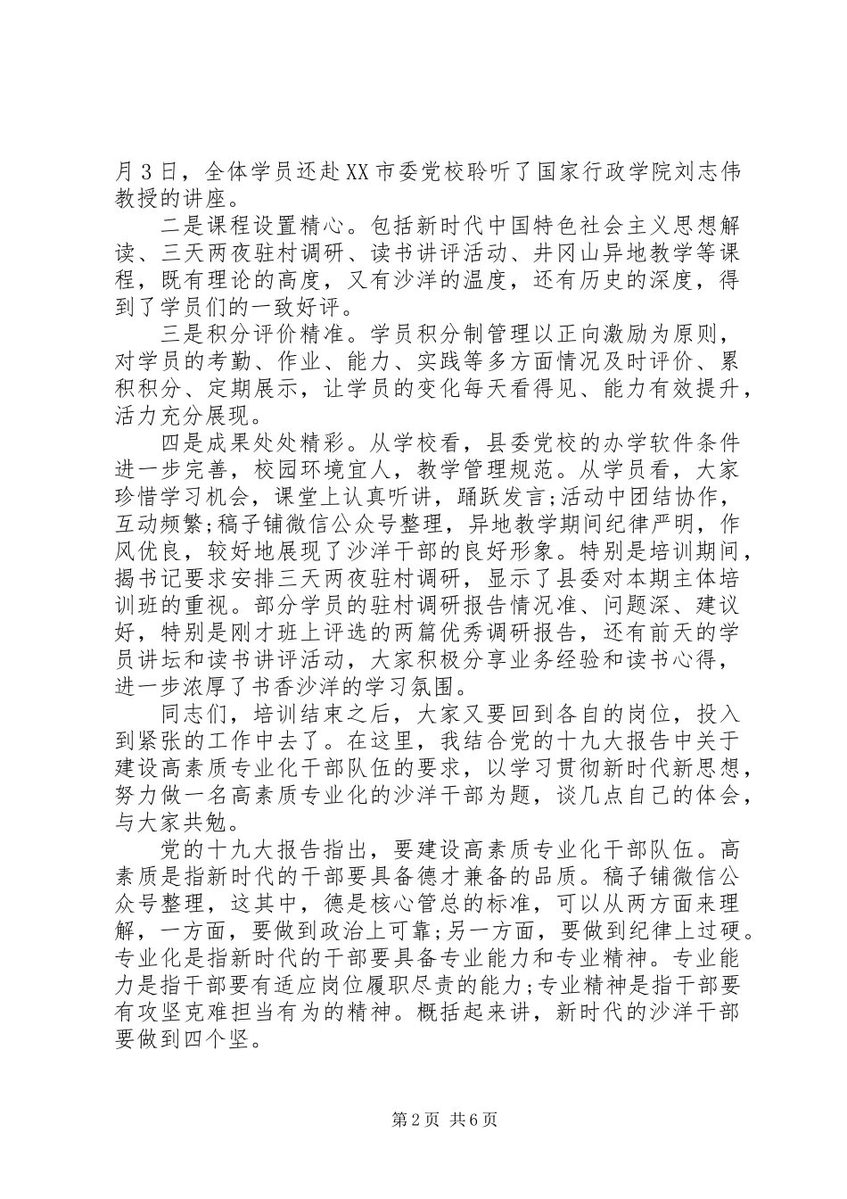 党校春季主体班结业典礼讲话 (2)_第2页