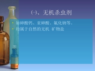 农药杀虫剂的分类方法