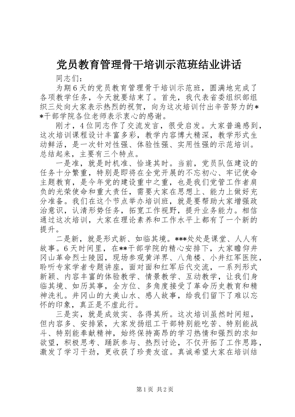 党员教育管理骨干培训示范班结业讲话_第1页