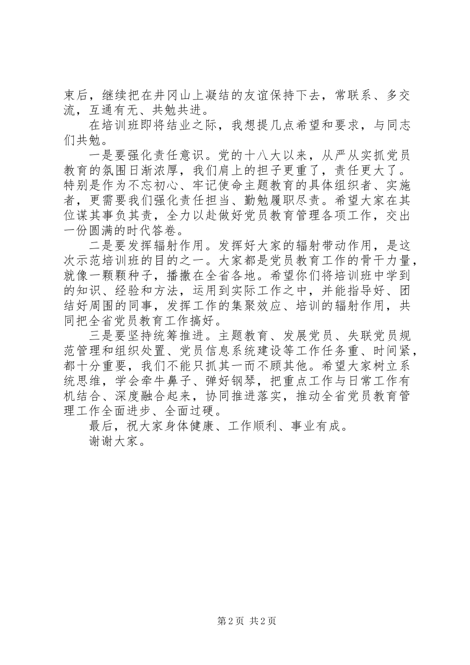 党员教育管理骨干培训示范班结业讲话_第2页