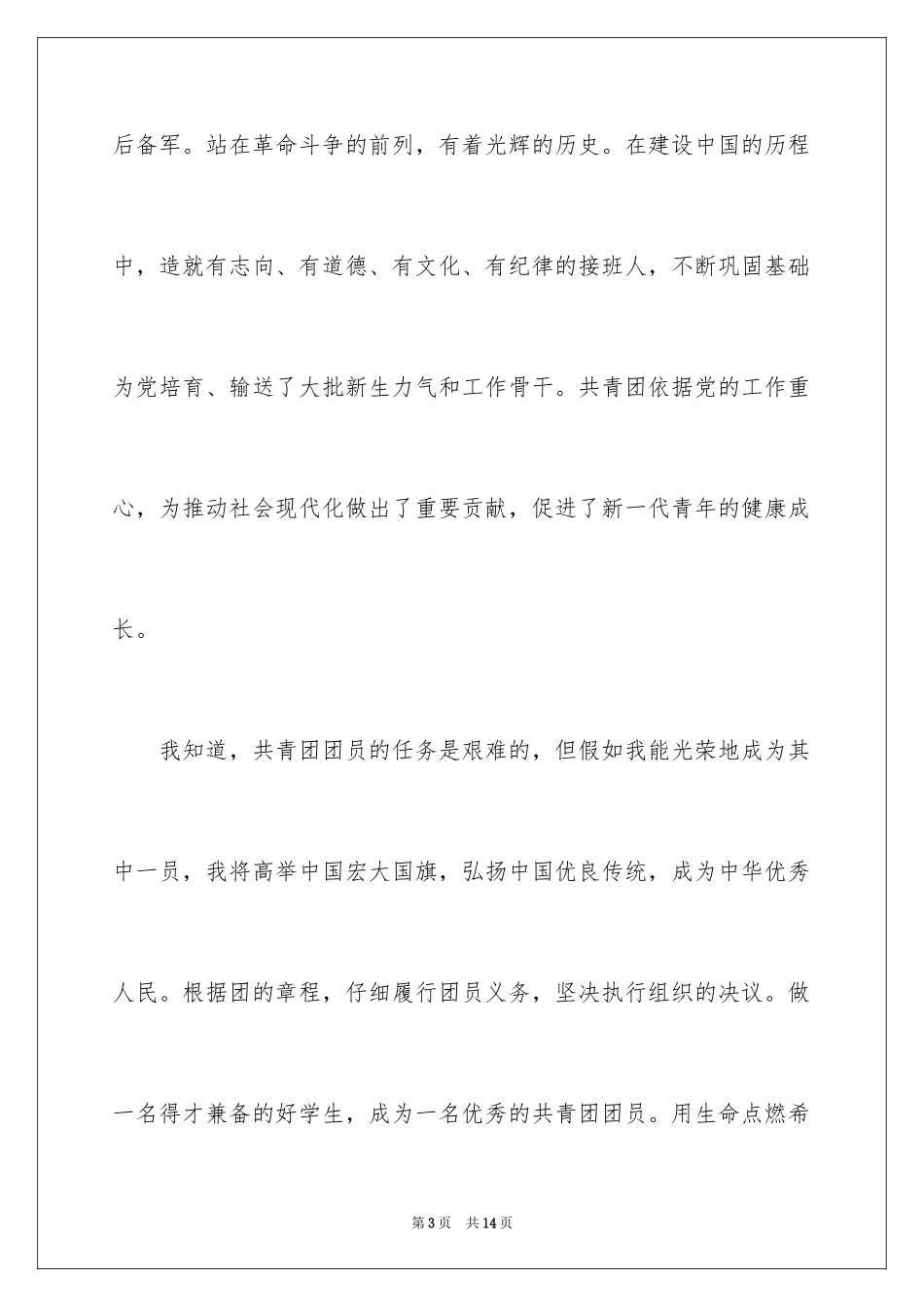 2024初中生入团申请书_15_第3页