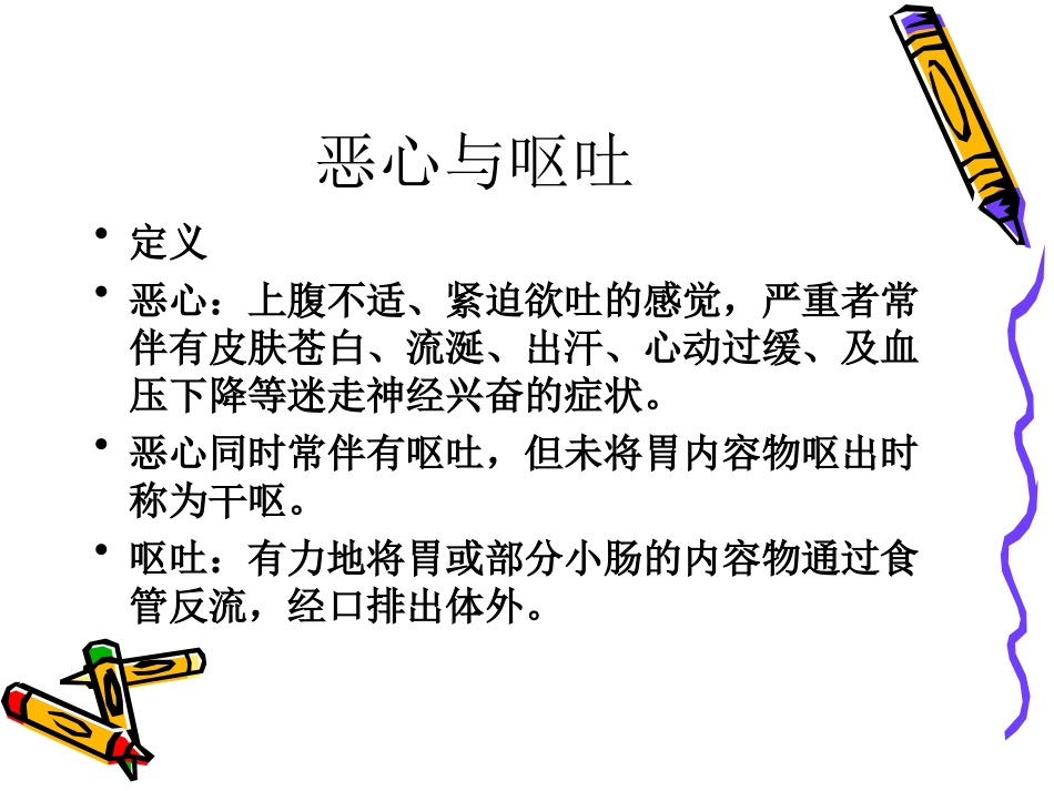恶心与呕吐-中国医科大学_第2页