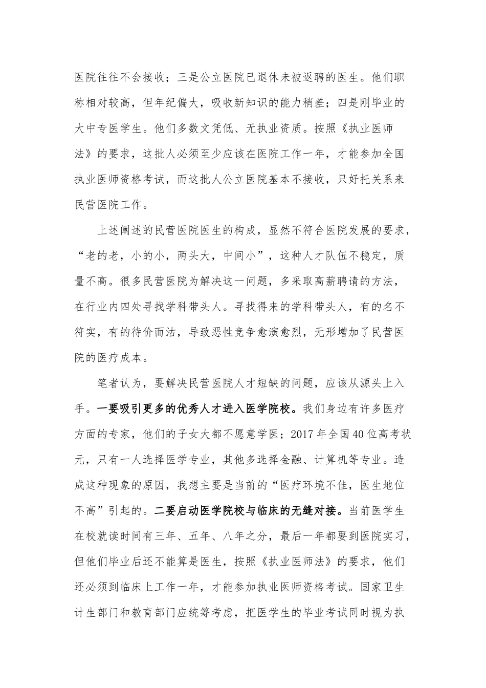 民营医院面临的外部困难及解决办法思考_第2页